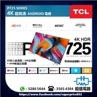 (全新行貨) TCL 43P725 /50P725 /55P725 /65P725 /75P725  4K超高清 Android 電視