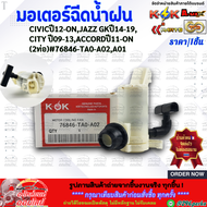 มอเตอร์ฉีดน้ำฝน CIVICปี12-ONJAZZ GKปี14-19CITY ปี09-13ACCORDปี11-ON(2ท่อ)#76846-TA0-A02A01 **คุ้มสุด