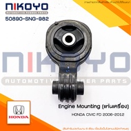 (สอบถามก่อนสั่งซื้อ) ยางแท่นเครื่อง  HONDA CIVIC FD 2.0 A/T ปี 2006-2012 รหัสสินค้า 50890-SNG-982 NI