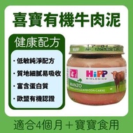 喜寶HiPP有機牛肉泥4個月+ 低敏純淨配方 質地細膩易吸收 含優質蛋白質 歐盟有機認證嬰兒輔食
