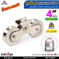 ล้อสแตนเลส ล้อประตูรั้ว ล้อประตูบ้าน ชุดคู่ 4 นิ้ว ร่องวี / ร่องฉาก เกรด304 (1 ชุดมีล้อ 2ลูก+เสื้อล้