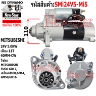 ไดสตาร์ท MITSUBISHI FUSO 6D17 เครื่อง 6M606M614M506D16ไดMITSUBISH 24V5.0KW 11ฟัน ประกันโดย ร.ง.New-S