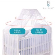 🐻 板橋統一婦幼百貨 🐻 L.a.baby 豪華全罩式嬰兒床蚊帳 (200cm加長加大型/完整包覆無縫隙/防蚊蟲)