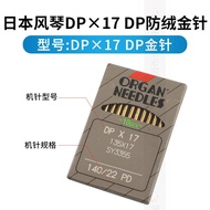DPX17 Japanese Organ Imported Heat-Proof Gold Needle Titanium-Plated Machine Needle Synchronous Car 