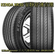 巨大汽車材料 KENDA 建大輪胎 KR30 舒適寧靜 205/55R16 自取價$2100/條