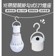 【coni shop】YE帶開關掛勾式E27燈座 可搭配觸控式應急LED省電燈泡 緊急照明 觸控 停電燈 露營 燈飾