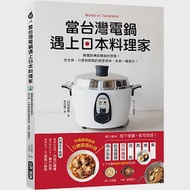 當台灣電鍋遇上日本料理家：顛覆對傳統電鍋的想像!從主食、小菜到甜點的創意美味，全部一鍵搞定! 作者：山田英季