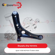 ปีกนกล่างหน้าซ้าย สำหรับรถยนต์โตโยต้า VIOS NCP42 ปี 2003-2005 48069-09010 (เป็นอะไหล่แท้ TOYOTA)