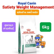 Royal Canin Satiety small dog 8kg / Weight Management 6kg สุนัขอ้วน หมาอ้วน หิวง่าย