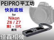 ＠佳鑫相機＠（全新）PEIPRO平工坊 快拆底板Nikon Z6/Z7/Z6II/Z7II專用 快速底板 Arca快拆板
