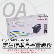 【Fuji Xerox 】富士全錄CT202264 黑色 原廠高容量碳粉匣 適用CP115w/CP116w/CP225w/CM115w/CM225fw