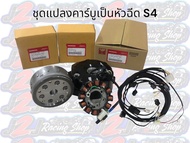 ชุดแปลงคาร์บูเป็นหัวฉีด W125 เป็น S4 ล้อแม่เหล็ก +มัดไฟS4 พร้อมฝาครอบจานไฟ S4+ชุดสายไฟย่อชุดใหญ่ รถส