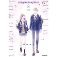 Hello, Innocent Pure You (8) End (Sakai Mayu) Stepping Stone Shopping Network manga