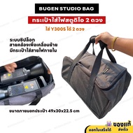 กระเป๋าใส่ไฟ Y300S หรือไฟ LED200W LED300W ไฟสตูดิโอ 200W 300W ได้ 2 ดวง ส่งจากไทย 1-3 วัน