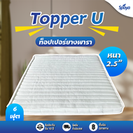 SPAYA Topper ยางพารา รุ่น U ท็อปเปอร์ ยางพารา หนา 2.5 นิ้ว ทอปเปอร์ ยางพารา topper ยางพารา ท๊อปเปอร์