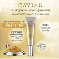 Mistine Caviar Eye Cream 15g. มิสทิน คาเวียร์ อาย ครีม ครีมบำรุงผิวรอบดวงตา ครีมบำรุงใต้ตา ครีมทาใต้ตาดำ (1 หลอด)