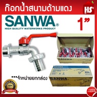 ก๊อกน้ำสนามด้ามแดง SANWA ขนาด 1" ก้อกสนามด้ามแดง 1 นิ้ว ซันวา ก๊อกบอลสนาม ก๊อกซันวาสนามด้ามแดง ****จ