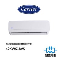 開利 - 42KWS18VS 2匹變頻窗口式分體機[淨冷型]