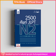 2500 ศัพท์ JLPT N2 | TPA Book Official Store by สสท  ภาษาญี่ปุ่น  เตรียมสอบวัดระดับ JLPT  N2