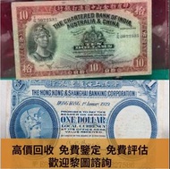 高價上門  舊人民幣 第一二三版人民幣，舊港紙幣 有利銀行 香港政府 渣打銀行 印度新金山中國渣打銀行 印度 倫敦和中國特許商業銀行 香港中華匯理銀行 中國國家銀行 東方銀行 印度商業銀行 旧港纸旧纸