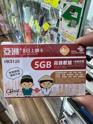 中國聯通 - 8日【亞洲】4G/3G 無限上網卡數據卡Sim咭 (首5GB高速數據)