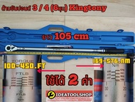 ideatoolshop ด้ามปอนด์ KINGTONY  3/4 (6หุน) 169-576 Nm 100-450 ft-lb รุ่น 34662-1CG ของแท้ 100 %