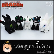 พวงกุญแจ มังกร เขี้ยวกุด 4-5นิ้ว - toothless ตุ๊กตาฟิกเกอร์ ลิขสิทธิ์แท้ 100%