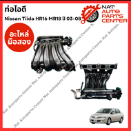 ท่อไอดี Nissan Tiida HR16-1.6cc MR18-1.8cc ปี 03-08