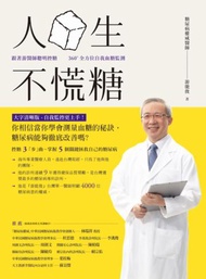 人生不慌糖 －跟著游醫師聰明控糖 × 360 °全方位自我血糖監測