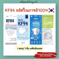 ✅พร้อมส่ง✅✨ของแท้✨หน้ากาก KF94 ผู้ใหญ่/เด็ก ผลิตในเกาหลี 100%(1ซอง/1ชิ้น)