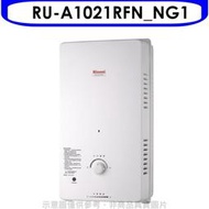《可議價》Rinnai林內【RU-A1021RFN_NG1】10公升屋外自然排氣一般型熱水器天然(全省安裝).