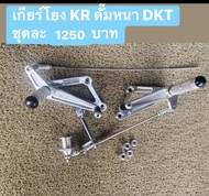 เกียร์โยงดั๊มหนา KR งาน DKT