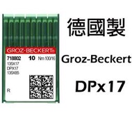 德國製 GROZ-BECKERT 格羅茨 風琴 DPx17 工業用 縫紉機 同步車 DY DU 335 針 新輝針車有