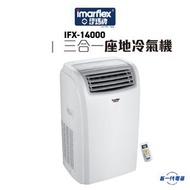 伊瑪牌 - IFX14000 伊瑪牌” 14000BTU三合一移動座地冷氣機 (IFX-14000)