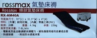 Rossmax 氣墊床 RX-AM40A