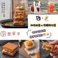 台灣人氣品牌 《簡單李》手工夾心酥