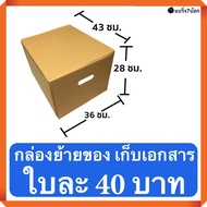 กล่องขนของ กล่องย้ายออฟฟิศ กล่องย้านบ้าน กล่องกระดาษ 36x43x28 ซม. รวมค่าส่ง Kerry 50 บาท