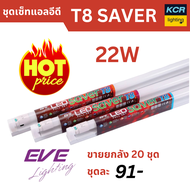 EVE ชุดรางแอลอีดี T8 รุ่น SAVER 22W ความสว่าง 2160 ลูเมน อายุการใช้งาน 15000 ชั่วโมงต่อสายไฟเข้ากลาง