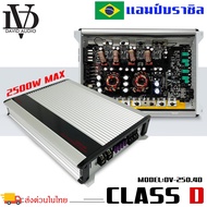 เพาเวอร์แอมป์ คลาสดี 4ชาแนล DV DAVID AUDIO รุ่นDV-250.4D กำลังขับ 2500วัตต์ ตัวแรง ขับได้สบาย แรงๆ ไฟตกน้อยไม่กระชากไฟ เครื่องเสียงติดรถยนต์