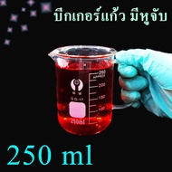 บีกเกอร์แก้ว beaker บีกเกอร์มีหู glass beaker อุปกรณ์ห้องวิทยาศาสตร์ ห้องทดลอง ขนาด  250-1000 ml