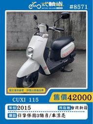 【貳輪嶼車業-新北新莊店】2015年 CUXI 115 #8571 $42000