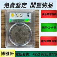 實體店免費鑒定  銀元 金銀幣、古錢紙幣、五帝錢、袁大頭， 孫小頭，開元通寶， 龍鈔，大清錢幣，嘉慶通寶 ，評級幣 ，順治通寶，等銀元、銅幣 大量收