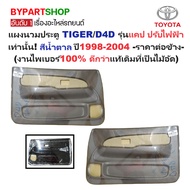 Car Door Cover Panel TOYOTA TIGER (TIGER)/D4D (D4D) Cap Model Electric Plug Only Brown Year 1998-200