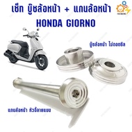Set Of 2 Pieces Front Wheel Bushing + Axle Stainless Steel For HONDA GIORNO (GIORNO)