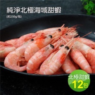 【優鮮配】頂級北極甜蝦12包(250g／包) 免運
