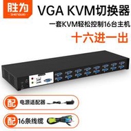 【促銷】勝為 kvm切換器16口usb手動切換機架式16進1出分配器送原裝線vga顯示器多電腦hdmi高清線控工業級電腦