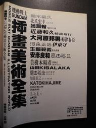橫珈二手書【  機動戰士 GUNDAM  插畫美術全集    著   】   尖端  出版    編號:G1 