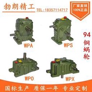 WPA WPS WPO WPX40 50 60 70 80 100鐵殼蝸輪蝸桿減速機減速器