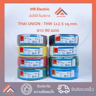 (พร้อมส่ง) ยี่ห้อ Thai Union สายไฟ THW 1x2.5 sq.mm. 90 เมตร สายเดี่ยว สายไฟเดี่ยว สายTHW สายเดี่ยวแข็ง สายแข็ง