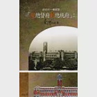 總統府一樓展覽「從總督府到總統府」：臺灣的故事 作者：林滿紅